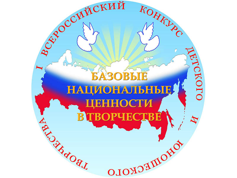 Муниципальный (отборочный) этап IX Всероссийского конкурса детского и юношеского творчества «Базовые национальные ценности в творчестве».