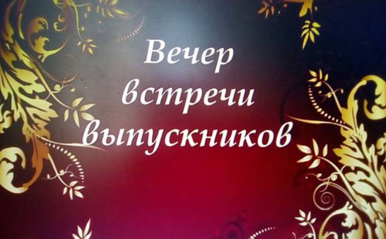 «Вечер школьных друзей»..